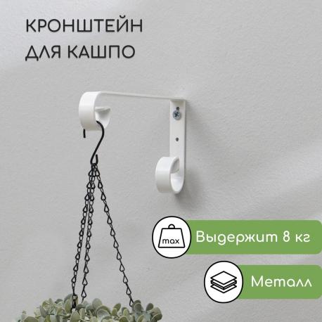 Кронштейн для кашпо, кованый, 17 см, металл, белый NO BRAND