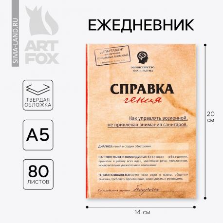 Ежедневник а5, 80 листов в твердой обложке Artfox