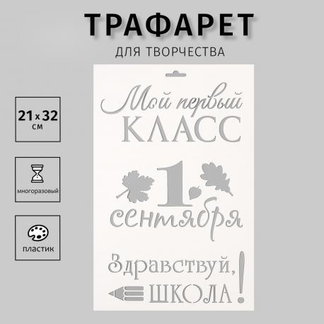 Пластиковый трафарет для творчества NO BRAND