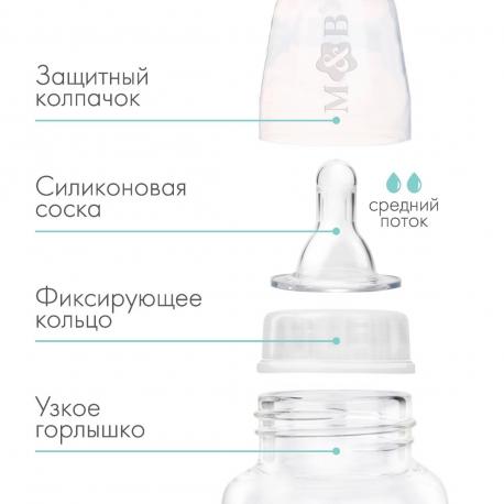 Бутылочка для кормления m&b, классическое горло, от 3 мес., 250 мл., приталенная, белый Mum&Baby