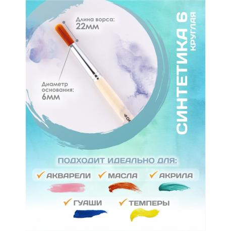 Кисть для рисования, синтетика круглая № 6 (диаметр обоймы 6 мм; длина волоса 22 мм), деревянная ручка, Calligrata
