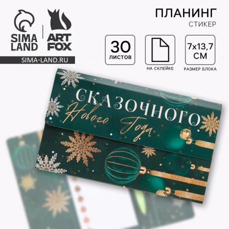Подарочный набор новогодний, планер-стикеры 30 листов, ручка пластик Artfox