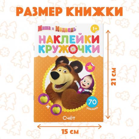 Наклейки-кружочки Маша и Медведь