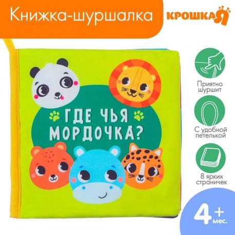 Книжка - шуршалка Крошка Я