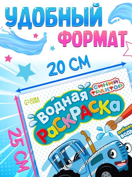 Водная раскраска Синий Трактор
