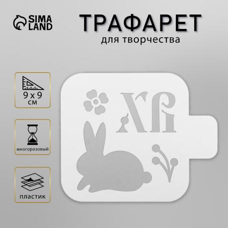 Пластиковый трафарет для творчества NO BRAND