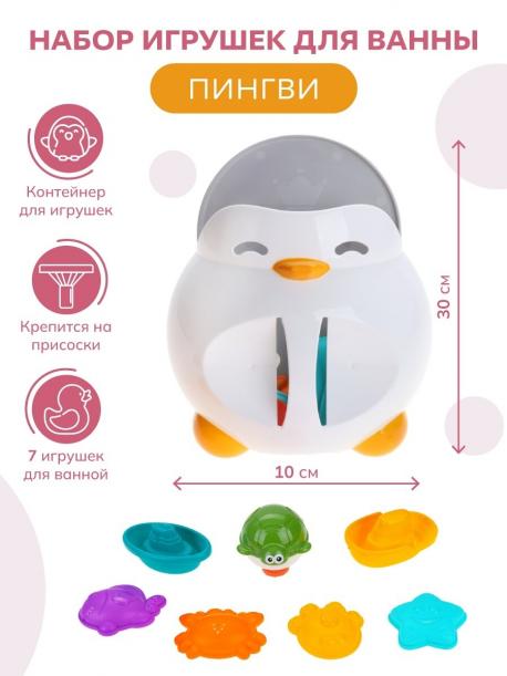 Набор игрушек для ванны "Пингви" Baby & Kids