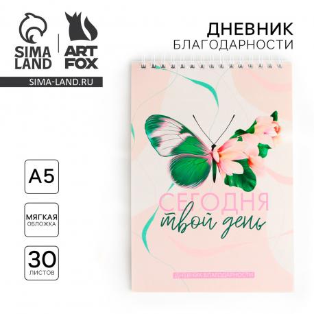 Дневник благодарности Artfox