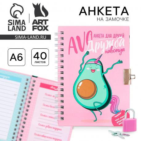 Анкета на замочке, в твердой обложке а6, 40 листов Artfox