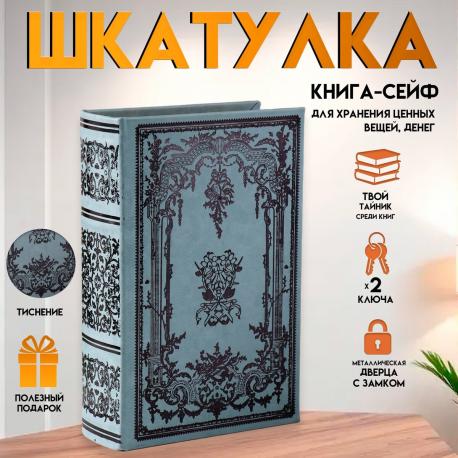 Шкатулка книга-сейф NO BRAND