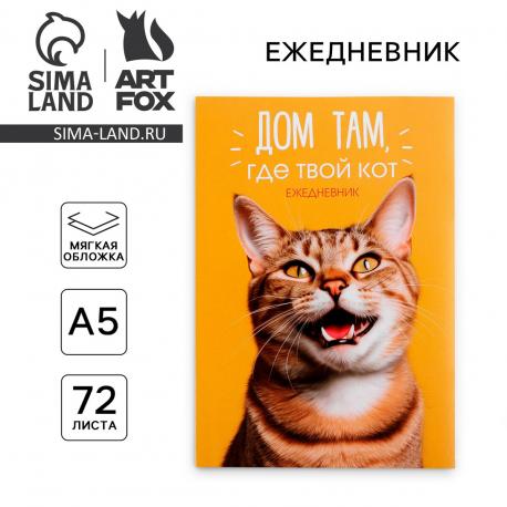 Ежедневник в тонкой обложке а5, 72 листа Artfox