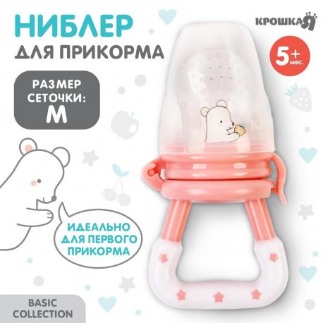 Ниблер для прикорма с силиконовой сеточкой крошка я basic, розовый Крошка Я