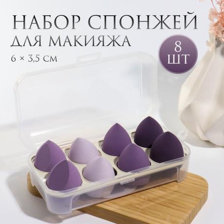 Спонжи для макияжа, набор - 8 шт., увеличиваются при намокании, фиолетовые QF