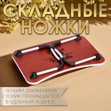 Столик - поднос для завтрака, для ноутбука, складной, белый, 60х40 см Дарим Красиво
