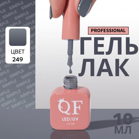 Гель лак для ногтей, однотонный, 3-х фазный, 10 мл, led/uv, цвет серый (249) QF