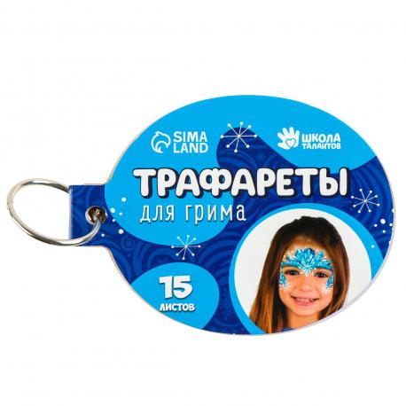 Трафареты для грима Школа талантов