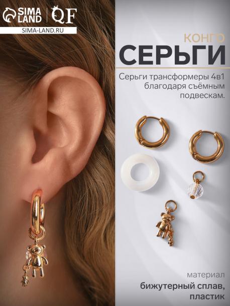 Серьги со съемным элементом QF