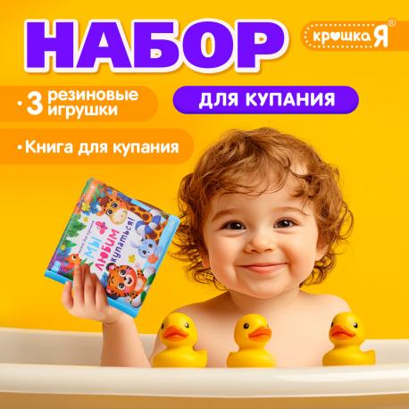 Набор для купания Крошка Я