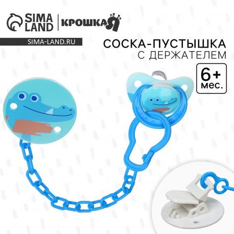 Соска - пустышка с держателем крошка я Крошка Я