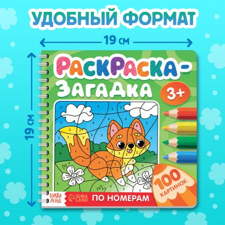 Раскраска - загадка по номерам детская, 100 картинок, 3+ Буква-Ленд