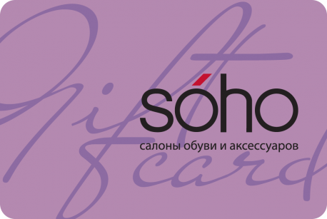 Подарочная карта 5000 руб Soho