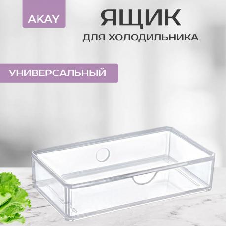 Ящик для холодильника  (AK 614) Akay