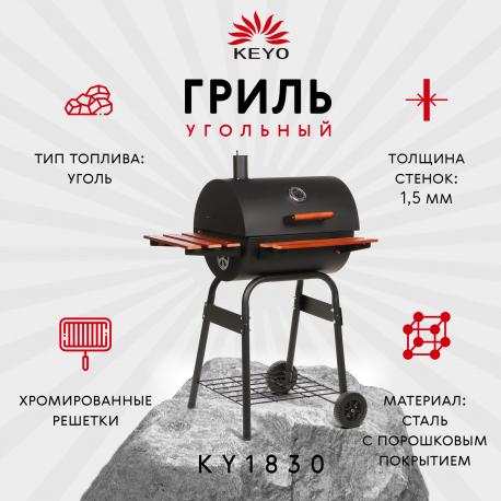 Гриль угольный  87х51,5х100,5см (KY1830) Keyo