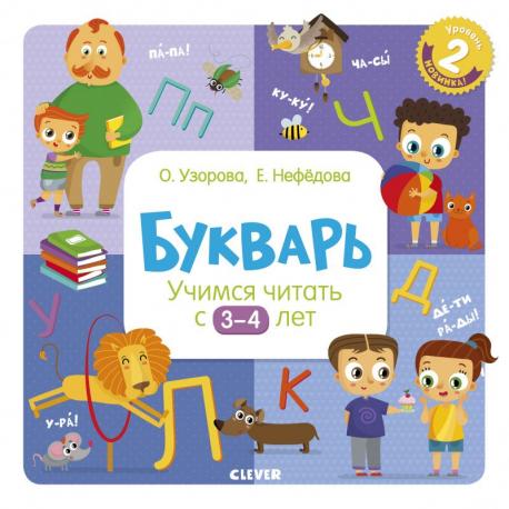 Букварь. Учимся читать с 3-4 лет Издательство Клевер