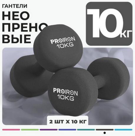 Гантели неопреновые 2шт по 10кг  Г2100НЕО PROIRON