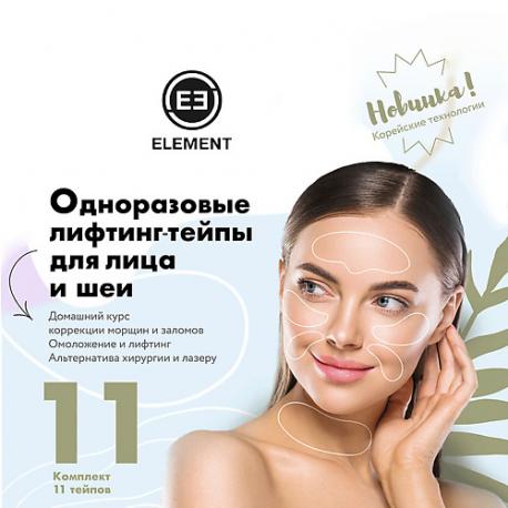 Одноразовые лифтинг тейпы для лица, шеи, груди Element