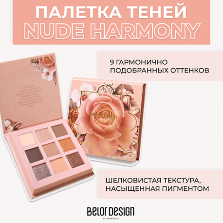 Палетка теней для век Nude Harmony Belor Design