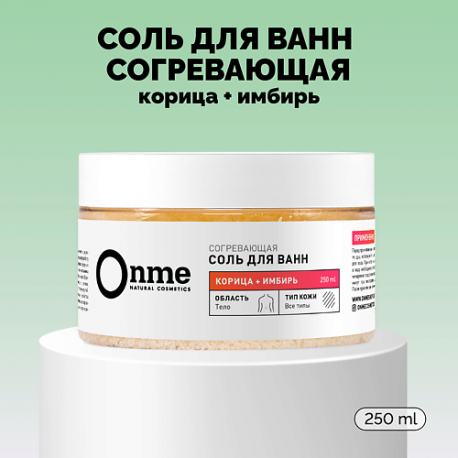 Соль для ванн Согревающая «Корица и имбирь» 250.0 Onme