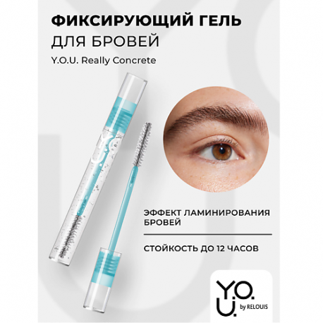 Гель для бровей фиксирующий Y.O.U. Really Concrete Relouis