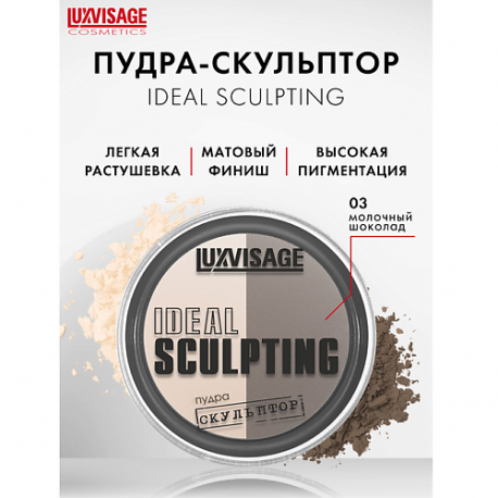 Пудра-скульптор IDEAL SCULPTING Luxvisage