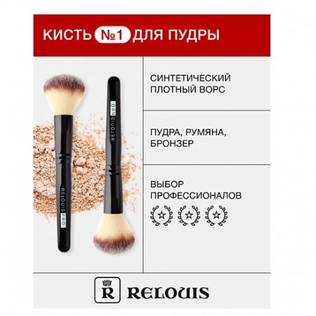 Кисть косметическая № 1 для пудры Relouis