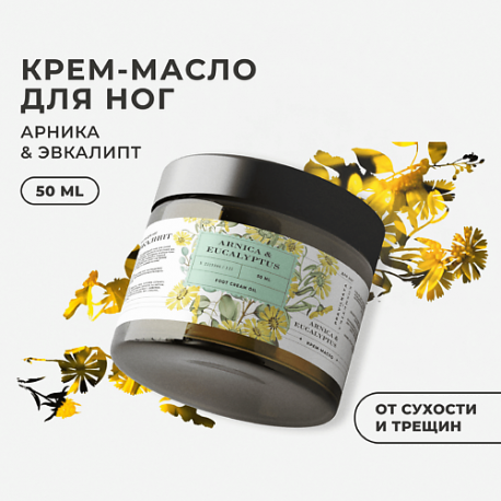 Питательное крем-масло для ног Арника и эвкалипт 50.0 P+K PRAVILNAYA KOSMETIKA