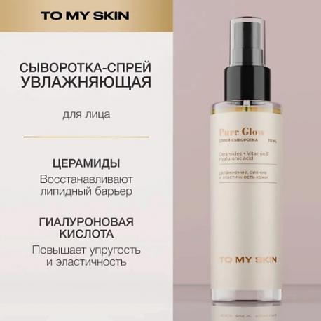 Двухфазная спрей-сыворотка Pure Glow 110.0 TO MY SKIN