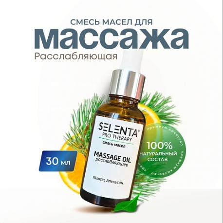 Масло для массажа "Расслабляющее" 30.0 Selenta