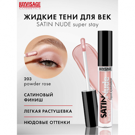 Тени для век жидкие SATIN  Nude super stay Luxvisage