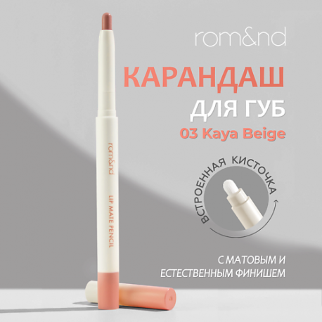 Карандаш для губ ROM&ND