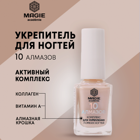 Комплекс для укрепления ломких ногтей "10 алмазов" 12.0 MAGIE ACADEMIE