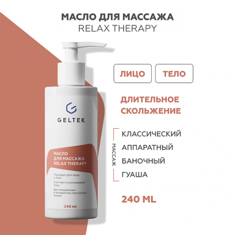Масло для массажа Relax Therapy 240.0 ГЕЛЬТЕК