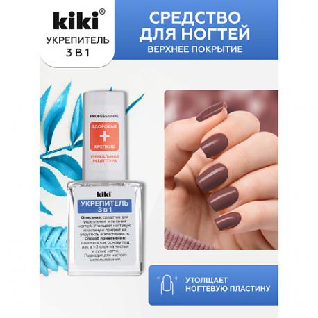 Средство для укрепления и питания ногтей УКРЕПИТЕЛЬ 3 в 1 10.0 KiKi