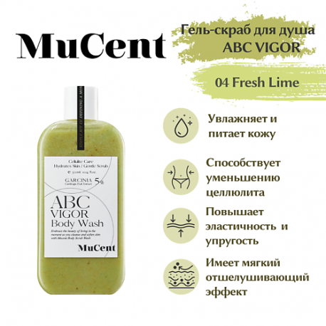 Гель-скраб для душа  ABC VIGOR BODY WASH 04 (FRESH LIME) 300.0 MUCENT