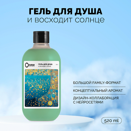 Гель для душа "И восходит солнце" 520.0 Onme