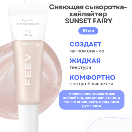 Сияющая сыворотка-хайлайтер Hyper-fit Shimmering Serum FEEV