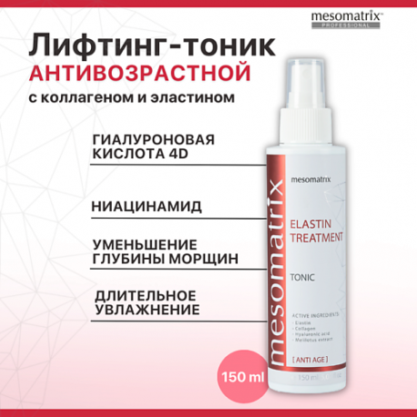 Антивозрастной лифтинг тоник с ниацинамидом и эластином ELASTIN TREATMENT 150.0 MESOMATRIX