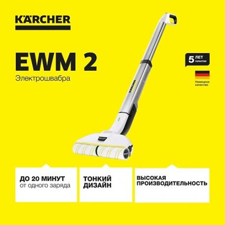Аппарат для влажной уборки пола EWM 2 KARCHER