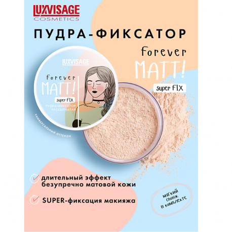 Пудра-фиксатор рассыпчатая Forever MATT! super FIX Luxvisage