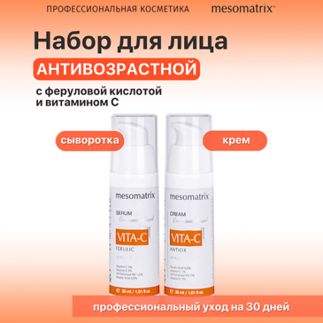 Антивозрастной набор для ухода за лицом с витамином С (сыворотка и крем) MESOMATRIX
